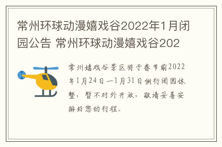 常州环球动漫嬉戏谷2022年1月闭园公告 常州环球动漫嬉戏谷2022年1月闭园公告