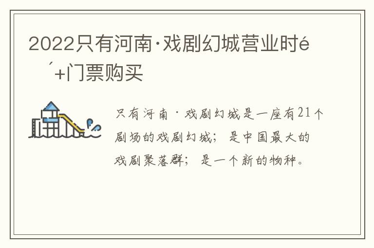 2022只有河南·戏剧幻城营业时间+门票购买