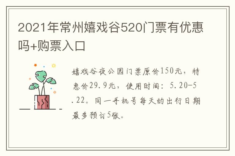 2021年常州嬉戏谷520门票有优惠吗+购票入口