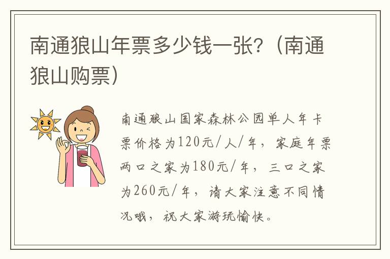 南通狼山年票多少钱一张?（南通狼山购票）