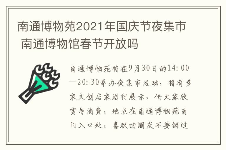 南通博物苑2021年国庆节夜集市 南通博物馆春节开放吗