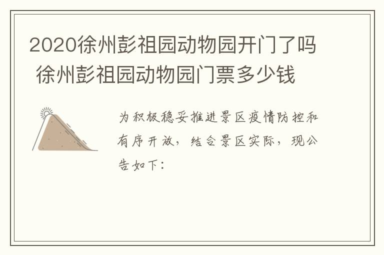 2020徐州彭祖园动物园开门了吗 徐州彭祖园动物园门票多少钱