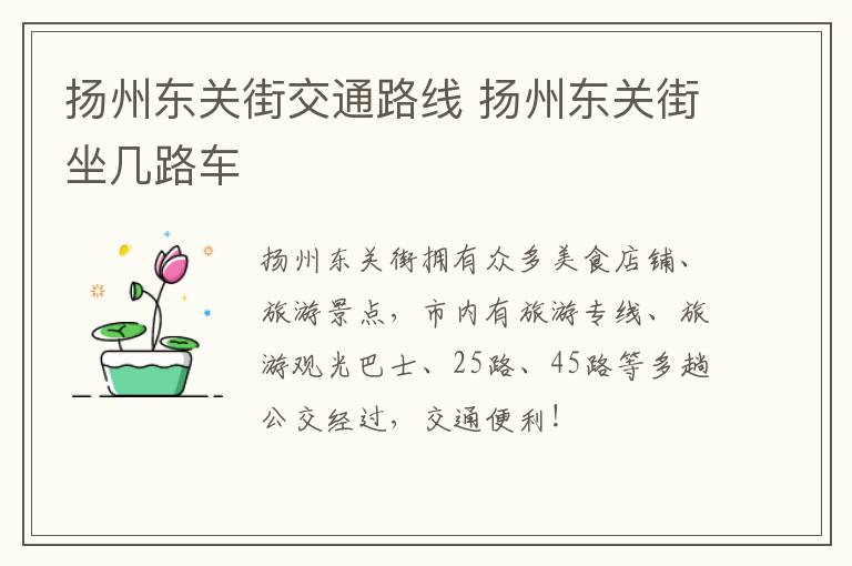 扬州东关街交通路线 扬州东关街坐几路车