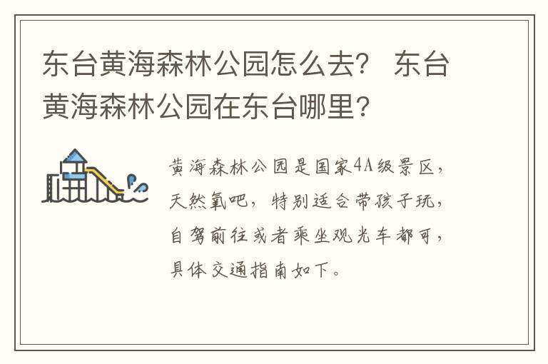 东台黄海森林公园怎么去？ 东台黄海森林公园在东台哪里?