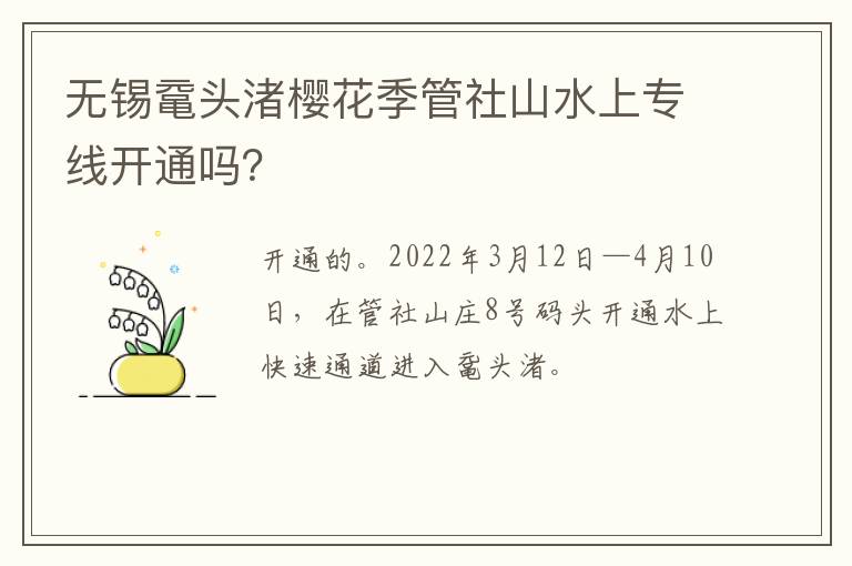 无锡鼋头渚樱花季管社山水上专线开通吗？