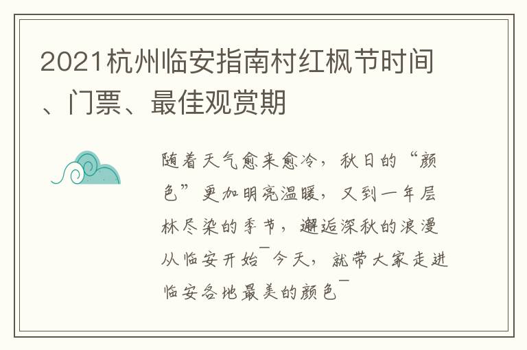 2021杭州临安指南村红枫节时间、门票、最佳观赏期