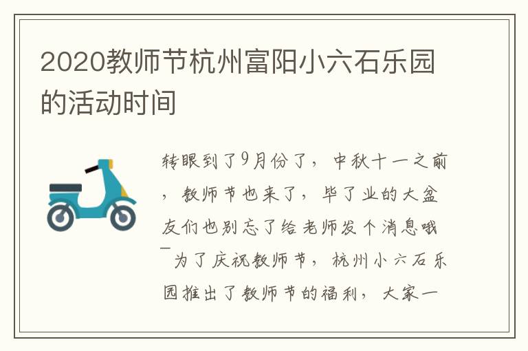 2020教师节杭州富阳小六石乐园的活动时间