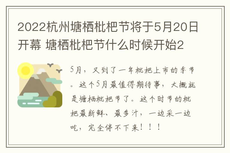 2022杭州塘栖枇杷节将于5月20日开幕 塘栖枇杷节什么时候开始2020