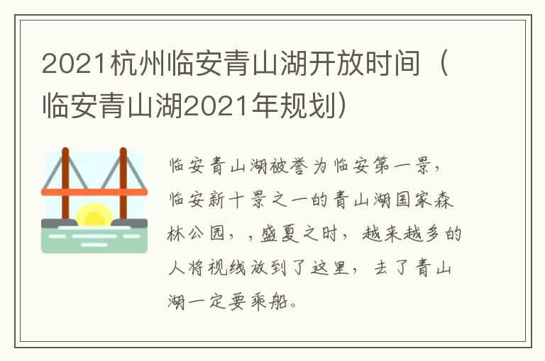 2021杭州临安青山湖开放时间（临安青山湖2021年规划）