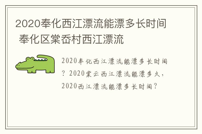 2020奉化西江漂流能漂多长时间 奉化区棠岙村西江漂流