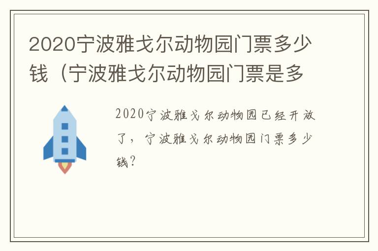 2020宁波雅戈尔动物园门票多少钱（宁波雅戈尔动物园门票是多少钱）