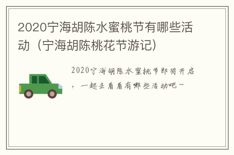 2020宁海胡陈水蜜桃节有哪些活动（宁海胡陈桃花节游记）