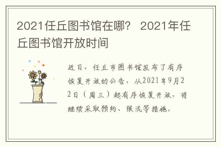 2021任丘图书馆在哪？ 2021年任丘图书馆开放时间