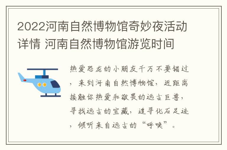 2022河南自然博物馆奇妙夜活动详情 河南自然博物馆游览时间