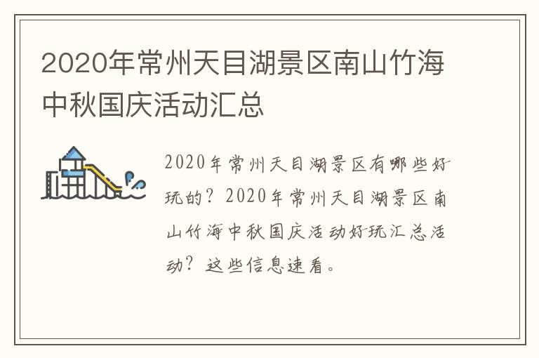 2020年常州天目湖景区南山竹海中秋国庆活动汇总