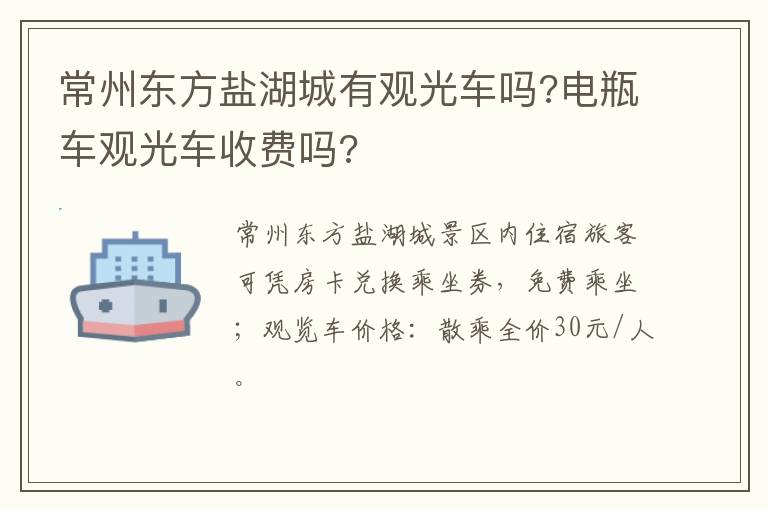 常州东方盐湖城有观光车吗?电瓶车观光车收费吗?