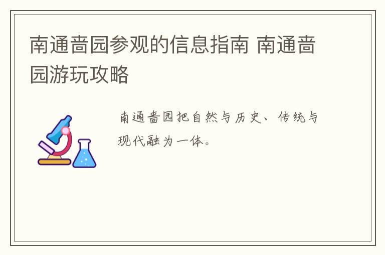 南通啬园参观的信息指南 南通啬园游玩攻略