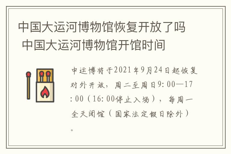 中国大运河博物馆恢复开放了吗 中国大运河博物馆开馆时间