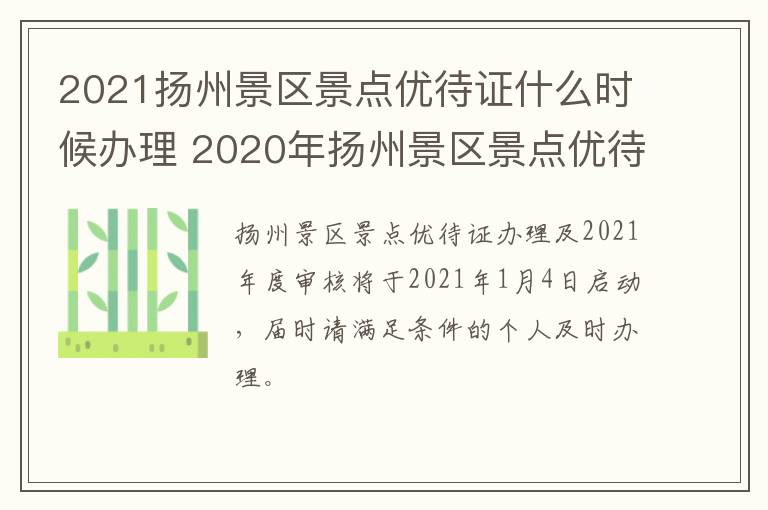 2021扬州景区景点优待证什么时候办理 2020年扬州景区景点优待证贴花