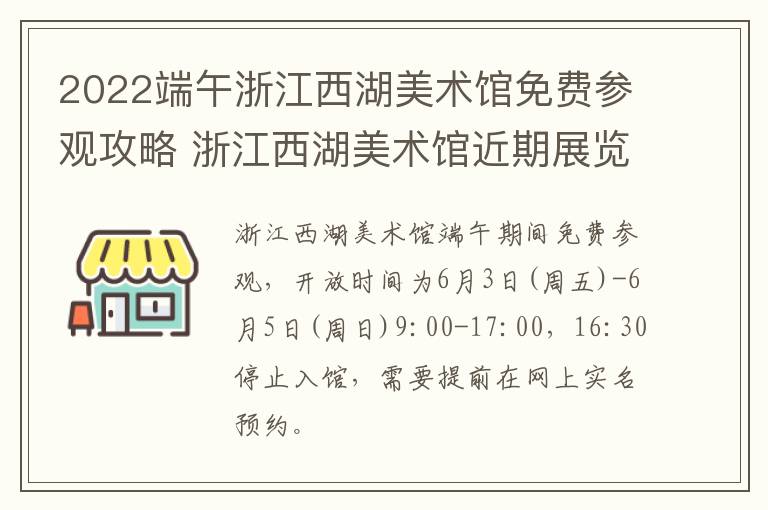 2022端午浙江西湖美术馆免费参观攻略 浙江西湖美术馆近期展览