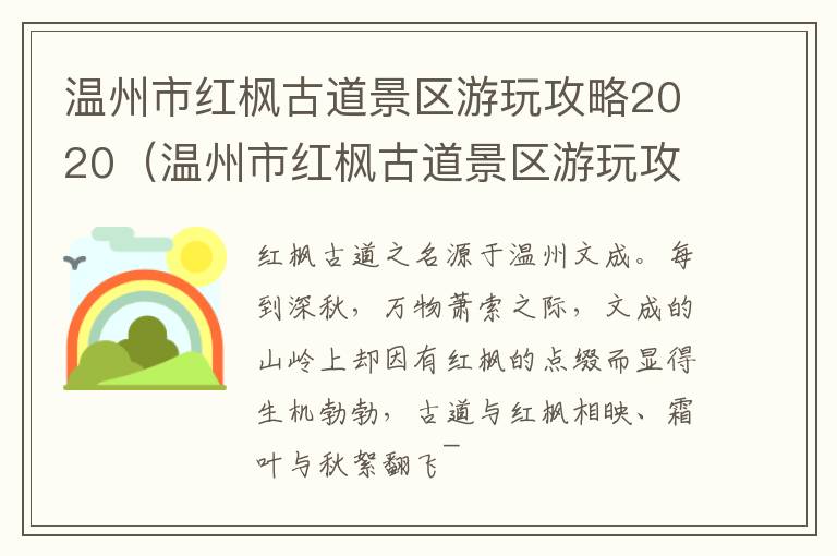 温州市红枫古道景区游玩攻略2020（温州市红枫古道景区游玩攻略2020年11月）