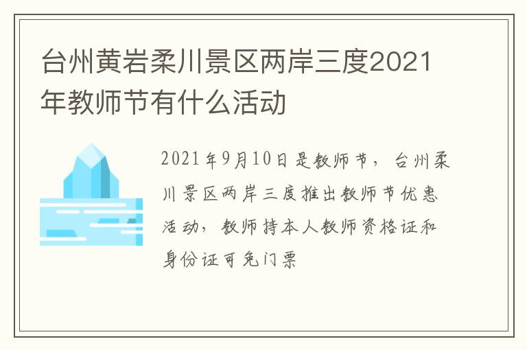 台州黄岩柔川景区两岸三度2021年教师节有什么活动