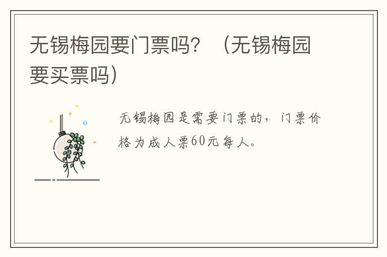 无锡梅园要门票吗？（无锡梅园要买票吗）