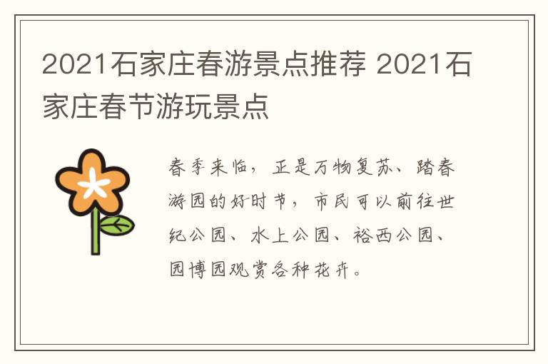 2021石家庄春游景点推荐 2021石家庄春节游玩景点