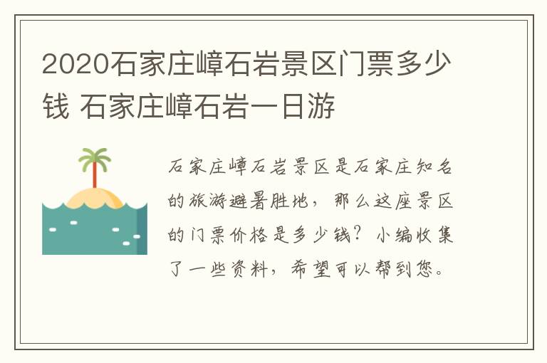 2020石家庄嶂石岩景区门票多少钱 石家庄嶂石岩一日游