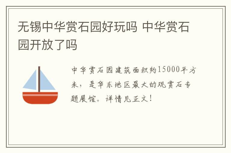 无锡中华赏石园好玩吗 中华赏石园开放了吗