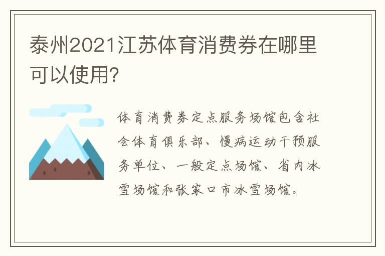 泰州2021江苏体育消费券在哪里可以使用？