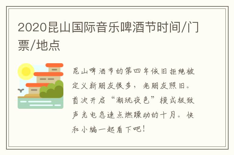 2020昆山国际音乐啤酒节时间/门票/地点