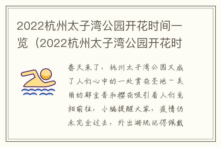 2022杭州太子湾公园开花时间一览（2022杭州太子湾公园开花时间一览表）