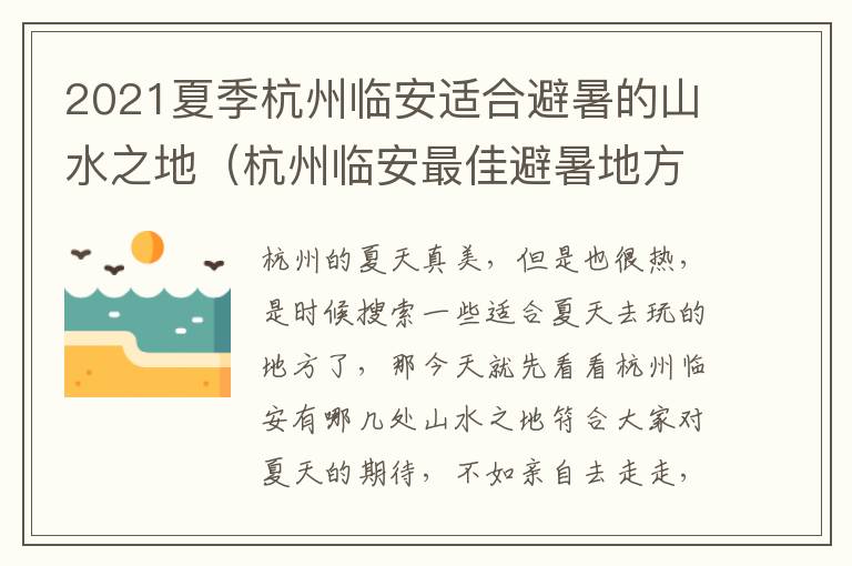 2021夏季杭州临安适合避暑的山水之地（杭州临安最佳避暑地方）