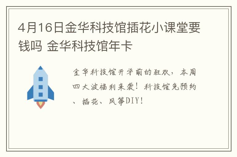 4月16日金华科技馆插花小课堂要钱吗 金华科技馆年卡