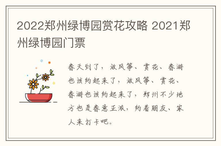 2022郑州绿博园赏花攻略 2021郑州绿博园门票