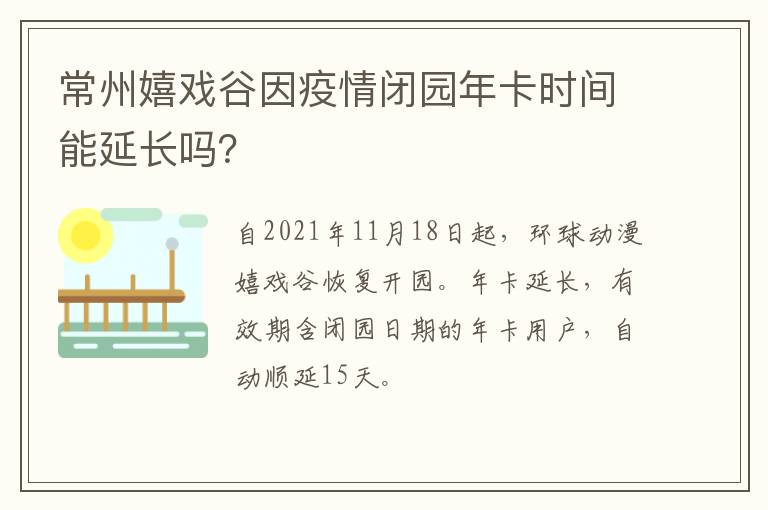 常州嬉戏谷因疫情闭园年卡时间能延长吗？