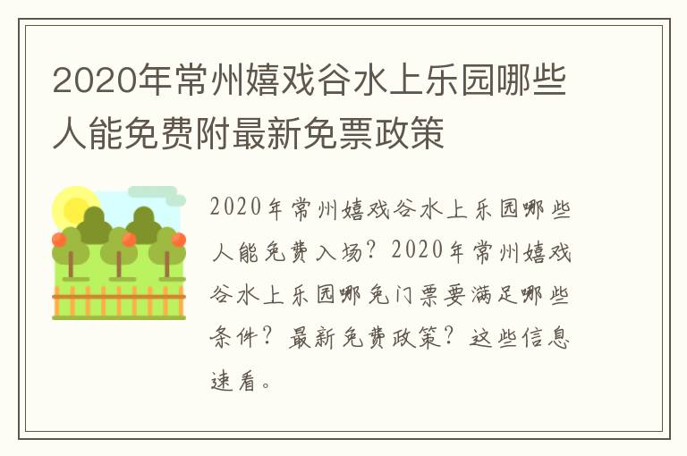 2020年常州嬉戏谷水上乐园哪些人能免费附最新免票政策