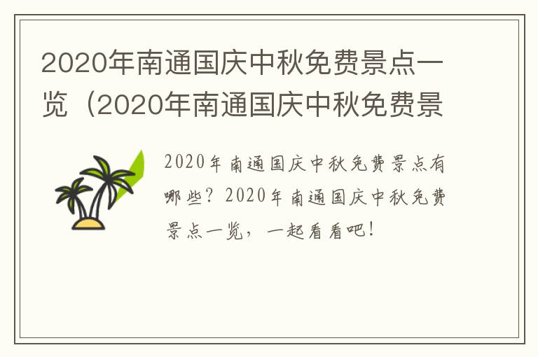 2020年南通国庆中秋免费景点一览（2020年南通国庆中秋免费景点一览表图片）