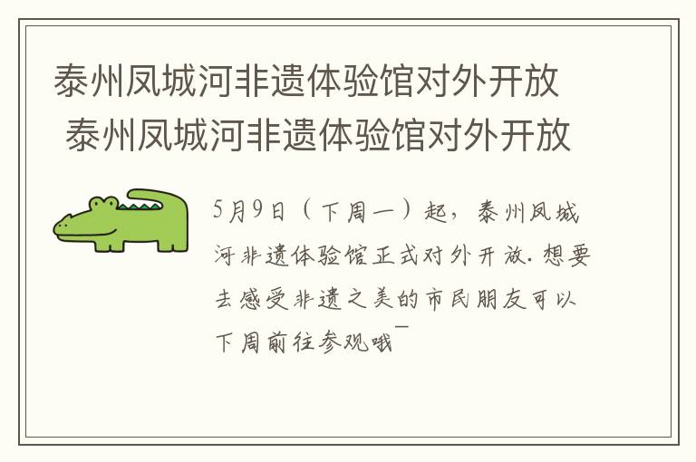 泰州凤城河非遗体验馆对外开放 泰州凤城河非遗体验馆对外开放时间