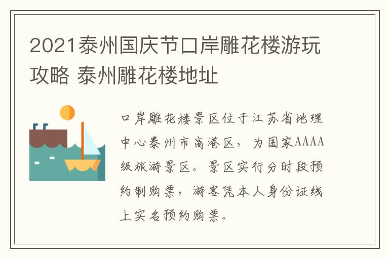 2021泰州国庆节口岸雕花楼游玩攻略 泰州雕花楼地址