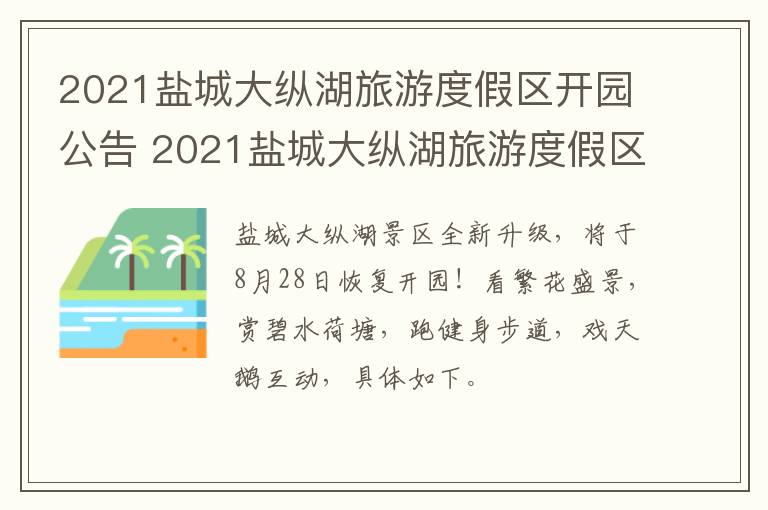 2021盐城大纵湖旅游度假区开园公告 2021盐城大纵湖旅游度假区开园公告公布