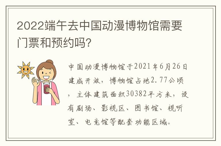 2022端午去中国动漫博物馆需要门票和预约吗？