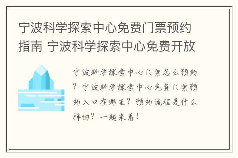 宁波科学探索中心免费门票预约指南 宁波科学探索中心免费开放吗