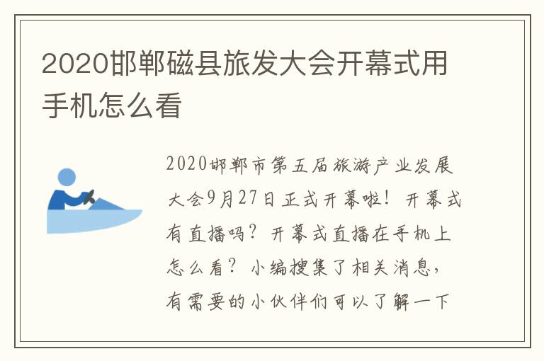 2020邯郸磁县旅发大会开幕式用手机怎么看