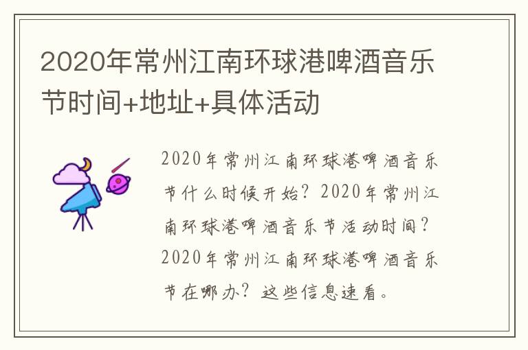 2020年常州江南环球港啤酒音乐节时间+地址+具体活动