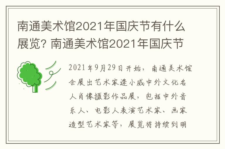 南通美术馆2021年国庆节有什么展览? 南通美术馆2021年国庆节有什么展览活动