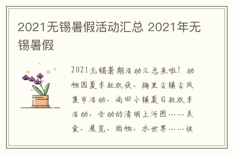 2021无锡暑假活动汇总 2021年无锡暑假