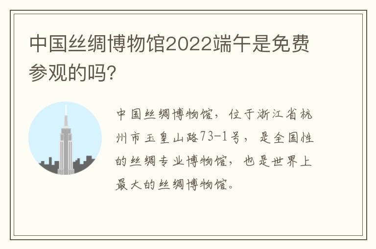 中国丝绸博物馆2022端午是免费参观的吗？