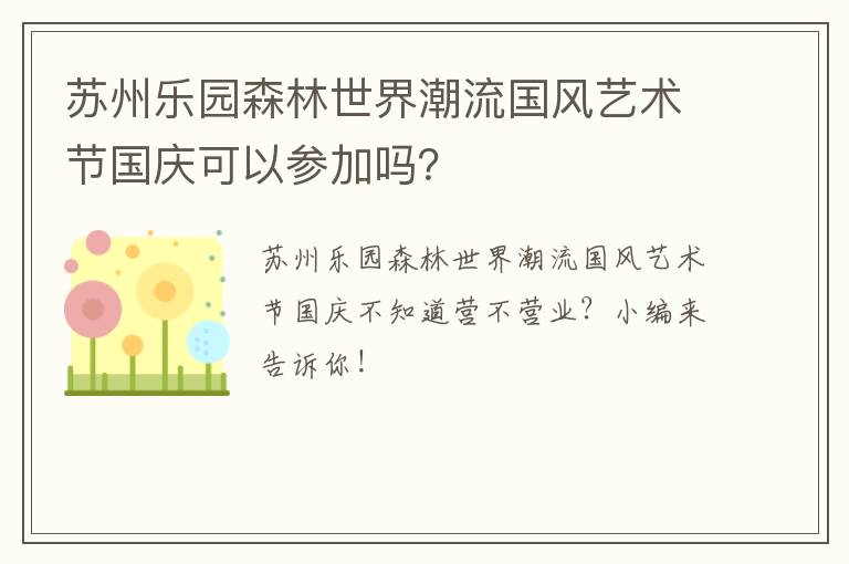 苏州乐园森林世界潮流国风艺术节国庆可以参加吗？